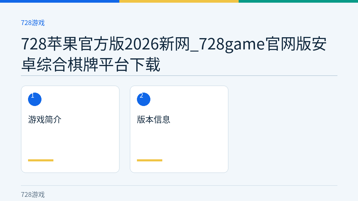 728苹果官方版2026新网_728game官网版安卓综合棋牌平台下载文章内容示意图